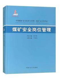 中国煤矿安全技术与管理：煤矿安全岗位管理