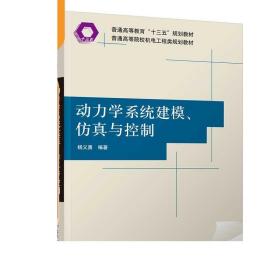 动力学系统建模、仿真与控制