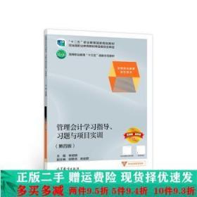 管理会计学习指导、习题与项目实训（第四版）