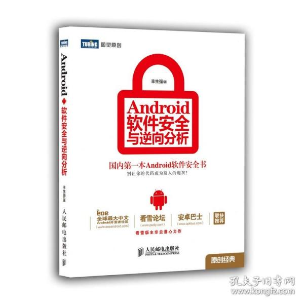 Android软件安全与逆向分析