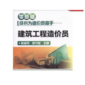 零基础成长为造价员高手 建筑工程造价员