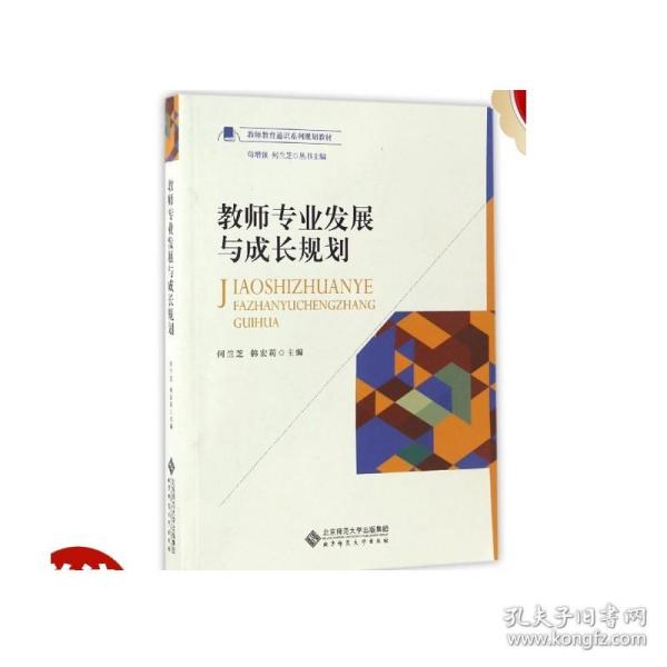 教师专业发展与成长规划/教师教育通识系列规划教材