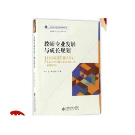 教师专业发展与成长规划/教师教育通识系列规划教材