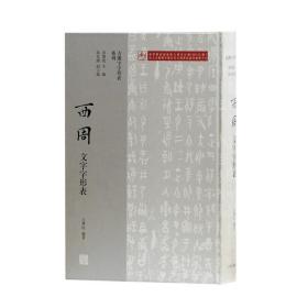 西周文字字形表 黄德宽 古汉字字形表系列 古文字研究 古汉语研究 西周文字研究 参考文献 上海古籍出版社