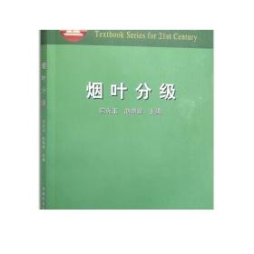 烟叶分级（面向21世纪课程教材） 新版次 定价29.50   08200