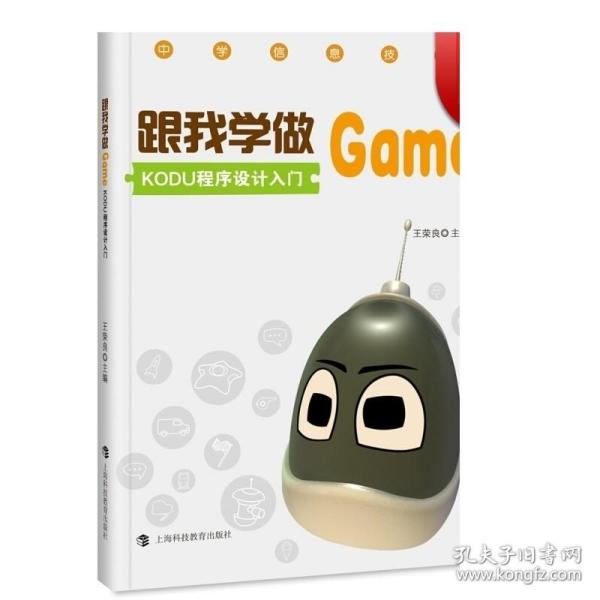 跟我学做GAME KODU程序设计入门