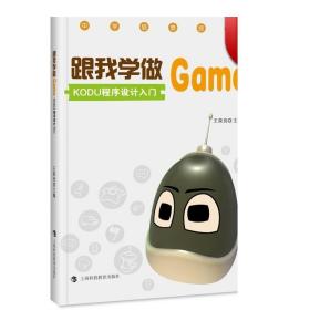 跟我学做GAME KODU程序设计入门