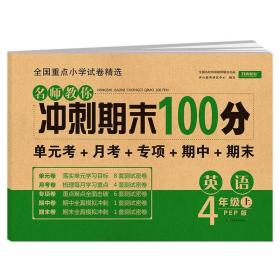 2019年开心彩绘卷名师教你冲刺期末100分四年级上册英语试卷同步训练人教PEP版