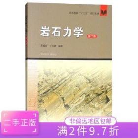 二手正版巖石力學(xué)(第2版) 賈彭榮 中國礦業(yè)大學(xué)出版社