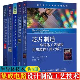 芯片制造:半导体工艺制程实用教程+半导体制造技术导论+半导体器件导论+半导体物理与器件+功率半导体器件基础 集成电路技术书籍