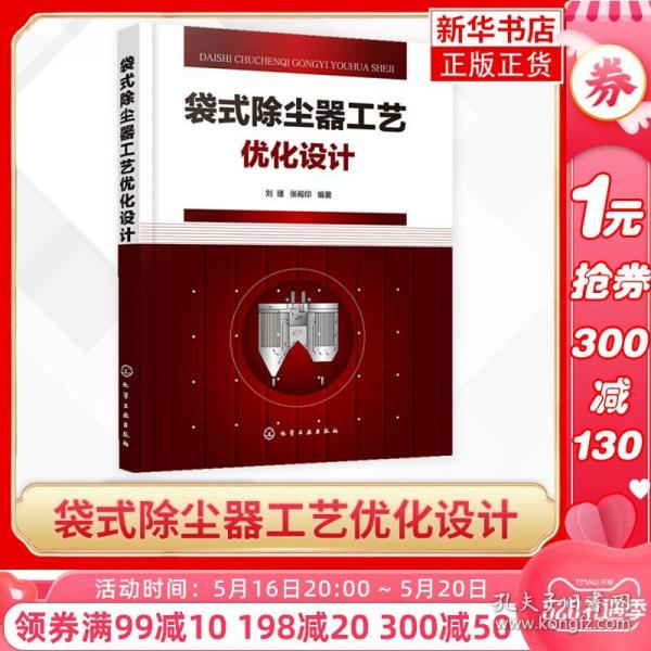袋式除尘器工艺优化设计 大气污染控制工程设计手册 袋式除尘器设计电动袋式除尘器 正版