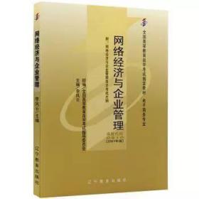 二手自考教材 00910网络经济与企业管理2007版李凤云