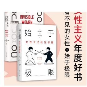 始于极限：女性主义往复书简（上野千鹤子新作：我们要付出多少代价，才能活出想要的人生？）