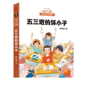 五三班的坏小子（600万小读者亲证，杨红樱成长小说20年升级版）