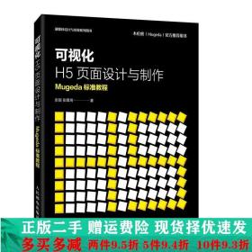 可视化H5页面设计与制作Mugeda标准教程