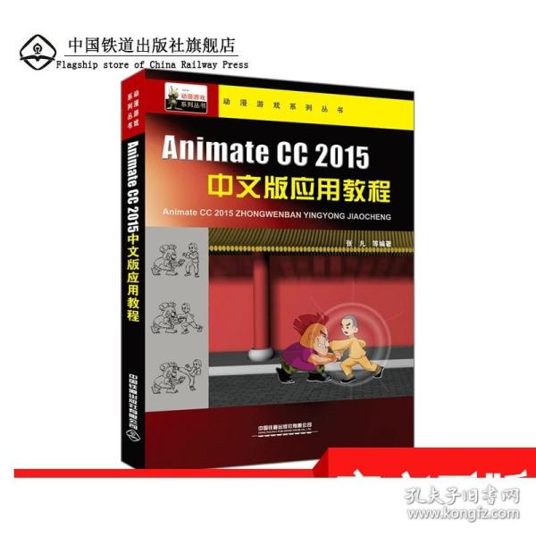 动漫游戏系列丛书：Animate CC 2015中文版应用教程