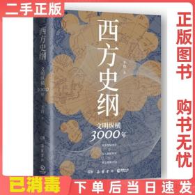 西方史纲：文明纵横3000年