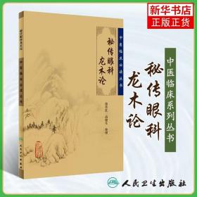 秘传眼科龙木论 人民卫生出版社 眼科目经古籍 简体横排白文本 临床各科医生参考书籍 正版书籍