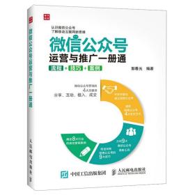 微信公众号运营与推广一册通 流程 技巧 案例