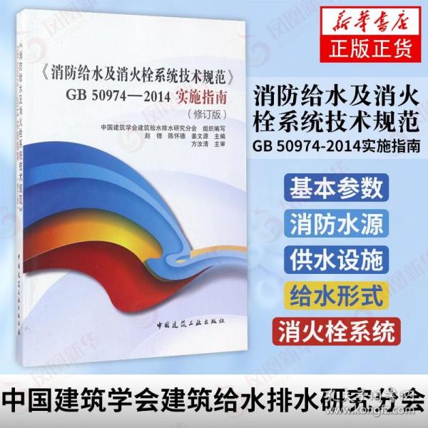 《消防给水及消火栓系统技术规范》GB50974-2014实施指南