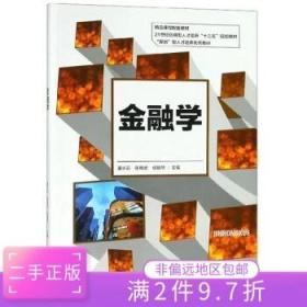 金融学/21世纪应用型人才培养“十三五”规划教材