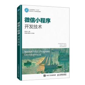 微信小程序开发技术秦长春 微信小程序开发基本流程和方法 微信小程序应用程序开发实战从入门到精通微信小程序技术框架书籍