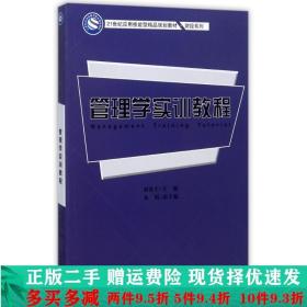 管理学实训教程/21世纪应用技能型精品规划教材·财经系列