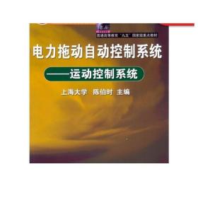 电力拖动自动控制系统：运动控制系统