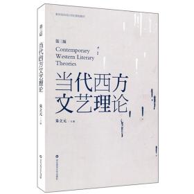 当代西方文艺理论 第三版 朱立元主编 正版面向21世纪课程教材 华东师范大学出版社