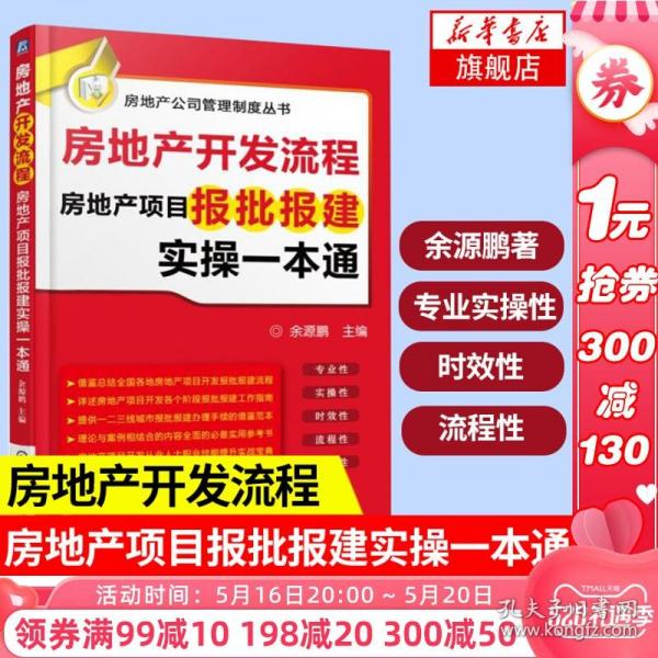 房地产开发流程 房地产项目报批报建实操一本通