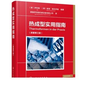 2册 注塑工艺与装备及其现场管理+ 热成型实用指南 注塑厂生产车间热塑性塑料性能注塑机结构原理维护保养典型注塑模具生产加工书