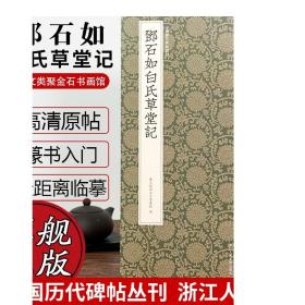 中国历代碑帖丛刊：邓石如白氏草堂记