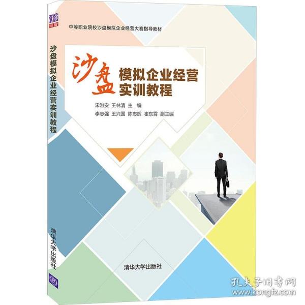 沙盘模拟企业经营实训教程 宋洪安 9787302575627清华大学出版社 中等职业学校财经商贸类专业企业经营模拟综合实训教程书籍