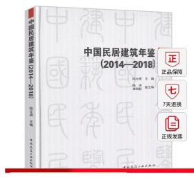 中国民居建筑年鉴(2014—2018）