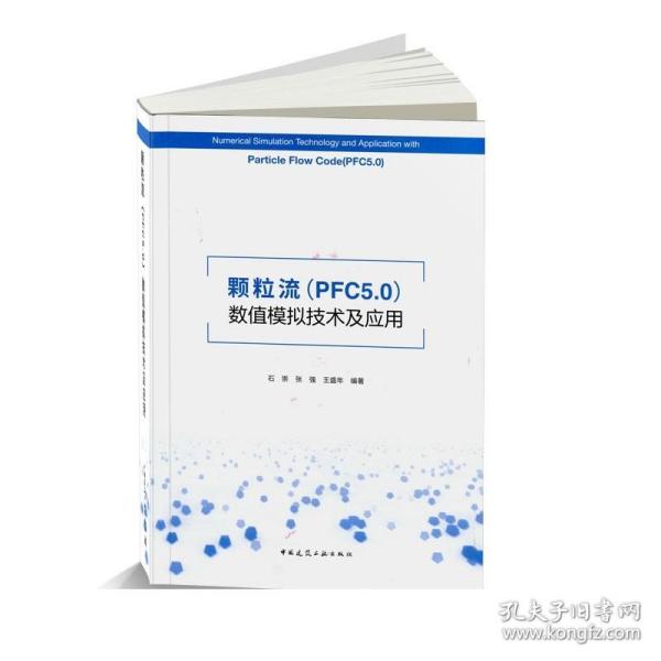 颗粒流（PFC5.0）数值模拟技术及应用