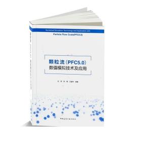 颗粒流（PFC5.0）数值模拟技术及应用