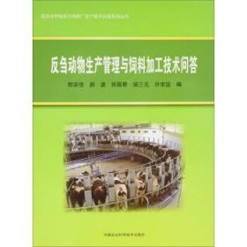 正版反刍动物生产管理与饲料加工技术问答