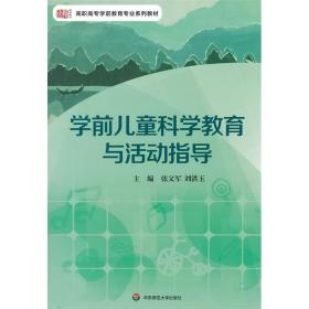 学前儿童科学教育与活动指导