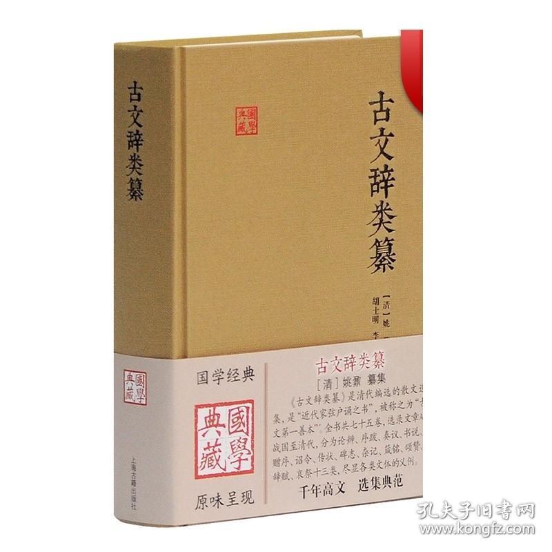 古文辞类纂 国学典藏 [清]姚鼐 国学古籍 中国古文总集 唐宋八大家 桐城派散文 古典文学入门 正版图书籍 上海古籍出版社 世纪出版