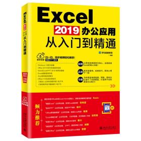 EXCEL 2019办公应用从入门到精通 