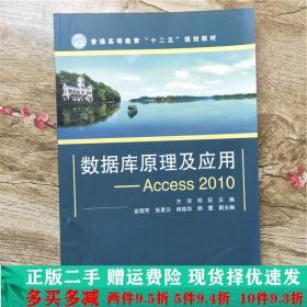 数据库原理及应用：Access2010/普通高等教育“十二五”规划教材