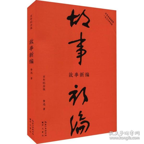 故事新编（初版百年纪念版）鲁迅亲定的传世母，内封复原鲁迅亲手设计的初版封面