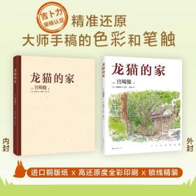 龙猫的家 (日)宫崎骏 著 史诗 译 外国现当代文学 文学 南海出版公司 图书