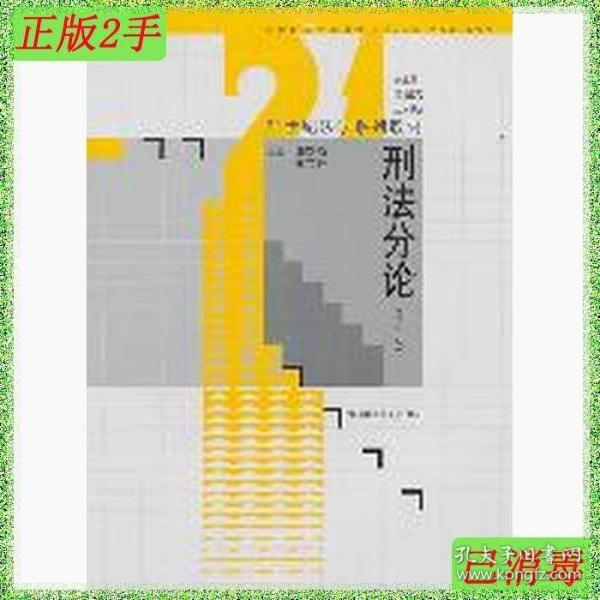 刑法分论（第2版）/21世纪法学系列教材