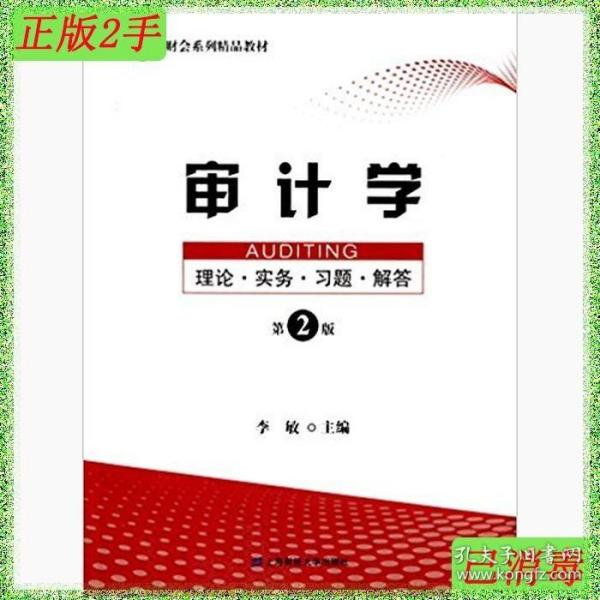 审计学：理论·实务·习题·解答（第二版）