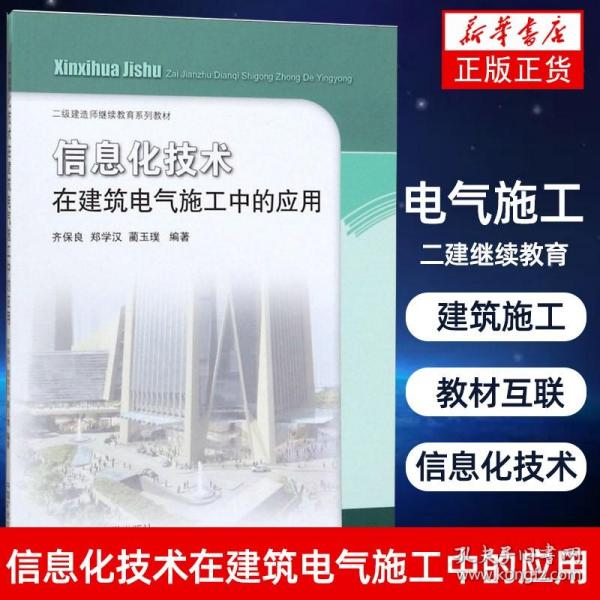 信息化技术在建筑电气施工中的应用/二级建造师继续教育系列教材