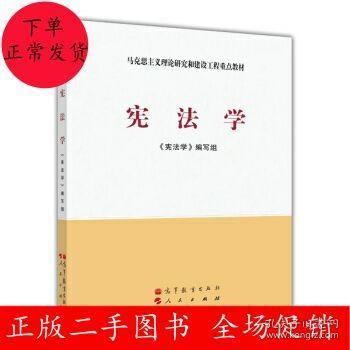 马克思主义理论研究和建设工程重点教材：宪法学