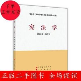 马克思主义理论研究和建设工程重点教材：宪法学