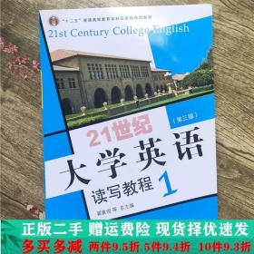 21世纪大学英语读写教程1