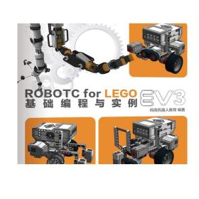 ROBOTC FOR LEGO EV3基础编程与实例